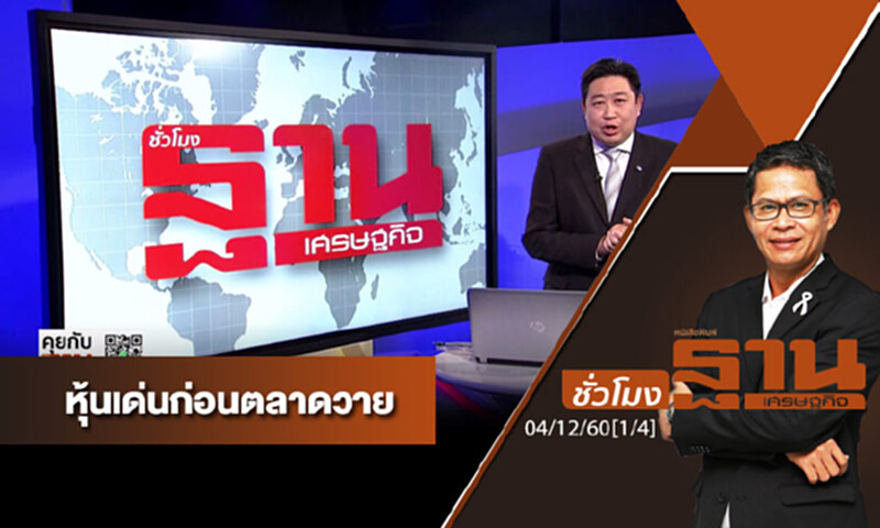 ชั่วโมงฐานเศรษฐกิจ : เจาะหุ้นเด่นวันนี้ ชั่วโมงฐานเศรษฐกิจ : เจาะหุ้นเด่นวันนี้