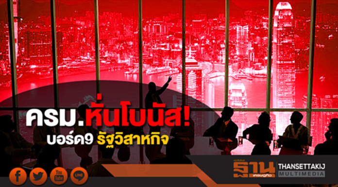 ครม.หั่นโบนัส! บอร์ด9รัฐวิสาหกิจ ครม.หั่นโบนัส! บอร์ด9รัฐวิสาหกิจ