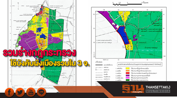 รวมร่างกฎกระทรวงให้ใช้บังคับผังเมืองรวมใน 3 จังหวัด รวมร่างกฎกระทรวงให้ใช้บังคับผังเมืองรวมใน 3 จังหวัด