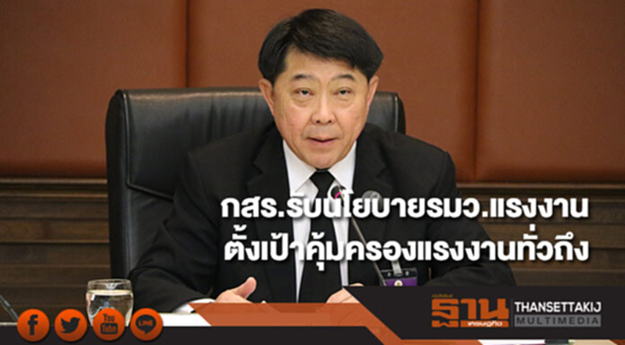 กสร.รับนโยบายรมว.แรงงาน ตั้งเป้าคุ้มครองแรงงานทั่วถึง กสร.รับนโยบายรมว.แรงงาน ตั้งเป้าคุ้มครองแรงงานทั่วถึง