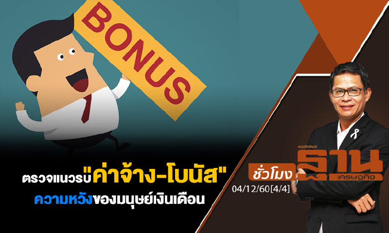 ชั่วโมงฐานเศรษฐกิจ : ตรวจแนวรบ "ค่าจ้าง-โบนัส" ความหวังของมนุษย์เงินเดือน ชั่วโมงฐานเศรษฐกิจ : ตรวจแนวรบ "ค่าจ้าง-โบนัส" ความหวังของมนุษย์เงินเดือน