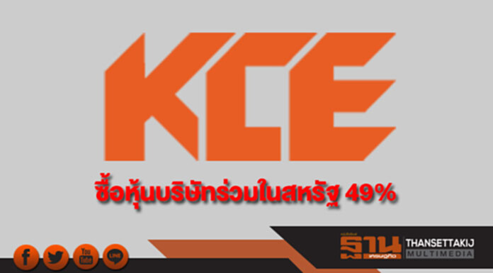 KCE ซื้อหุ้นบริษัทร่วมในสหรัฐ 49% มูลค่า 163 ล้านบาท KCE ซื้อหุ้นบริษัทร่วมในสหรัฐ 49% มูลค่า 163 ล้านบาท