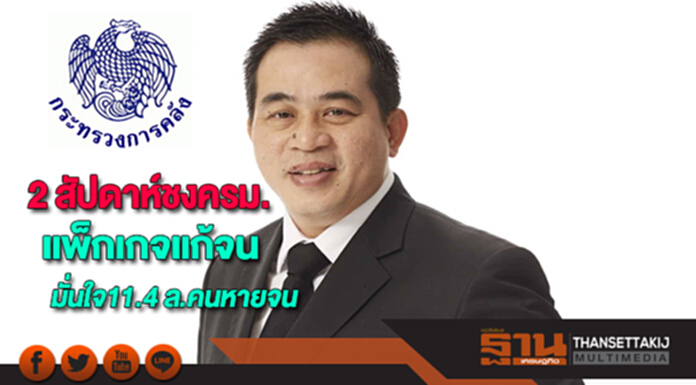 ปลัดคลังชี้อีก 2 สัปดาห์ชงครม.อนุมัติแพ็กเกจแก้จนมั่นใจ11.4 ล้านคนหายจน ปลัดคลังชี้อีก 2 สัปดาห์ชงครม.อนุมัติแพ็กเกจแก้จนมั่นใจ11.4 ล้านคนหายจน