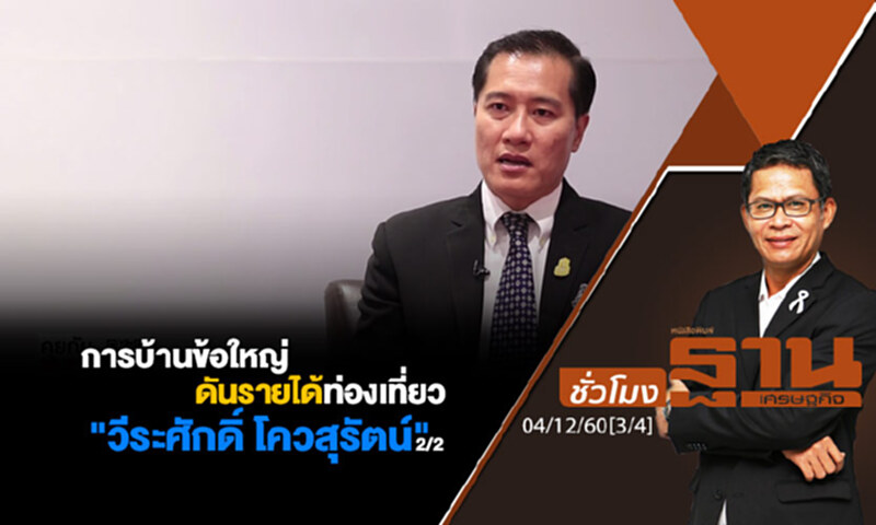 ชั่วโมงฐานเศรษฐกิจ : การบ้านข้อใหญ่ดันรายได้ท่องเที่ยวของ "วีระศักดิ์ โควสุรัตน์" (2/2) ชั่วโมงฐานเศรษฐกิจ : การบ้านข้อใหญ่ดันรายได้ท่องเที่ยวของ "วีระศักดิ์ โควสุรัตน์" (2/2)