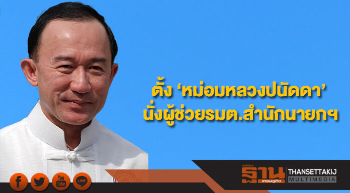 ตั้ง‘หม่อมหลวงปนัดดา’ นั่งผู้ช่วยรมต.สำนักนายกฯ ตั้ง‘หม่อมหลวงปนัดดา’ นั่งผู้ช่วยรมต.สำนักนายกฯ