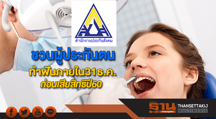 ประกันสังคมชวนผู้ประกันตนทำฟันภายใน31ธ.ค.ก่อนเสียสิทธิปี60 ประกันสังคมชวนผู้ประกันตนทำฟันภายใน31ธ.ค.ก่อนเสียสิทธิปี60