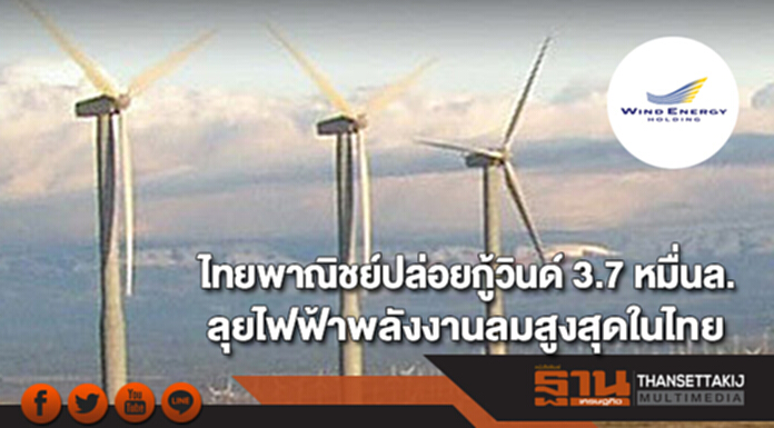 ไทยพาณิชย์ปล่อยกู้วินด์ 3.7 หมื่นล. ลุยไฟฟ้าพลังงานลมสูงสุดในไทย ไทยพาณิชย์ปล่อยกู้วินด์ 3.7 หมื่นล. ลุยไฟฟ้าพลังงานลมสูงสุดในไทย