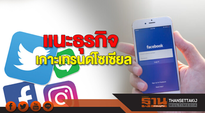 แนะธุรกิจเกาะเทรนด์โซเซียล คนไทย‘ติดหนึบ’ยอดใช้พุ่ง 3.6 พันล้านข้อความ แนะธุรกิจเกาะเทรนด์โซเซียล คนไทย‘ติดหนึบ’ยอดใช้พุ่ง 3.6 พันล้านข้อความ