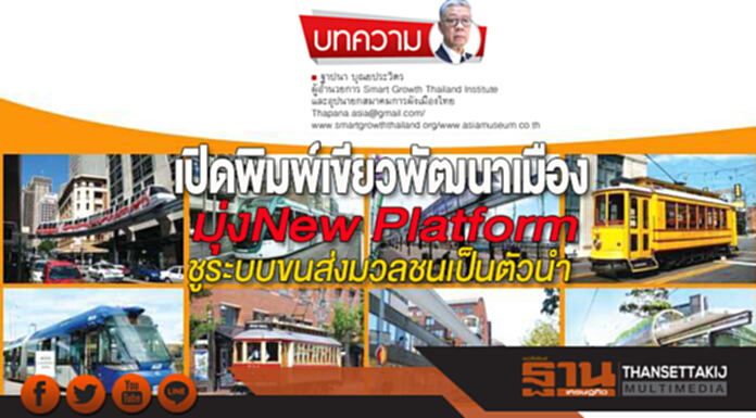 เปิดพิมพ์เขียวพัฒนาเมือง มุ่ง New Platform ชูระบบขนส่งมวลชนเป็นตัวนำ เปิดพิมพ์เขียวพัฒนาเมือง มุ่ง New Platform ชูระบบขนส่งมวลชนเป็นตัวนำ