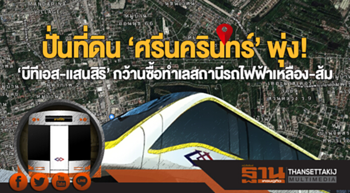 ปั่นที่ดิน ‘ศรีนครินทร์’ พุ่ง! ‘บีทีเอส-แสนสิริ’ กว้านซื้อทำเลสถานีรถไฟฟ้าเหลือง-ส้ม ปั่นที่ดิน ‘ศรีนครินทร์’ พุ่ง! ‘บีทีเอส-แสนสิริ’ กว้านซื้อทำเลสถานีรถไฟฟ้าเหลือง-ส้ม