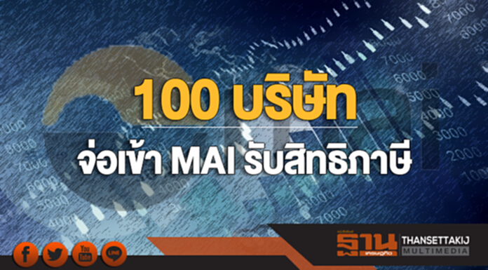 100 บริษัท จ่อเข้า MAI รับสิทธิภาษี 100 บริษัท จ่อเข้า MAI รับสิทธิภาษี
