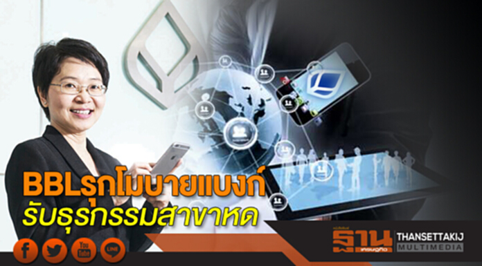 BBL รุกโมบายแบงก์ รับธุรกรรมสาขาหด BBL รุกโมบายแบงก์ รับธุรกรรมสาขาหด