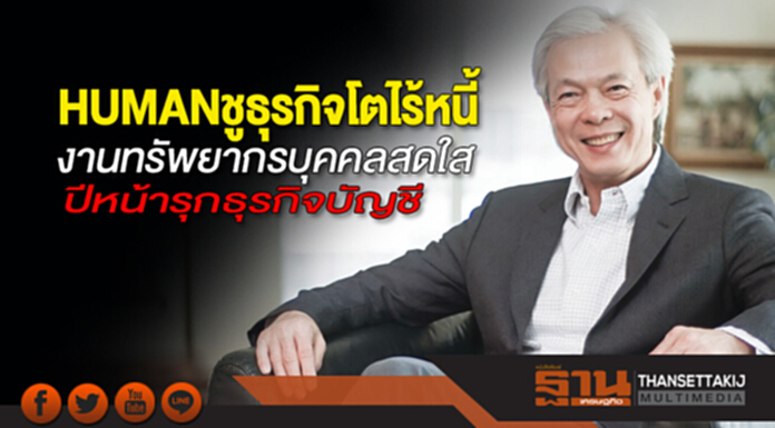 HUMANชูธุรกิจโตไร้หนี้ งานทรัพยากรบุคคลสดใส ปีหน้ารุกธุรกิจบัญชี HUMANชูธุรกิจโตไร้หนี้ งานทรัพยากรบุคคลสดใส ปีหน้ารุกธุรกิจบัญชี