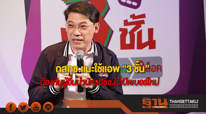 กสทช.แนะใช้แอพ “3 ชั้น” ป้องกันผู้อื่นนำบัตรประชาชนไปเปิดเบอร์ใหม่ กสทช.แนะใช้แอพ “3 ชั้น” ป้องกันผู้อื่นนำบัตรประชาชนไปเปิดเบอร์ใหม่