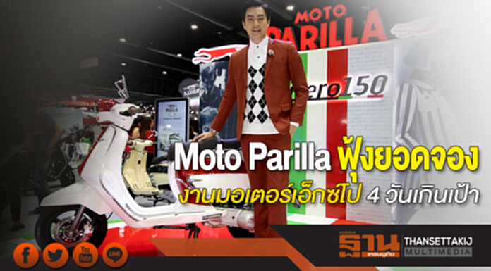 Moto Parilla ฟุ้งยอดจองงานมอเตอร์เอ็กซ์โป 4 วันเกินเป้า Moto Parilla ฟุ้งยอดจองงานมอเตอร์เอ็กซ์โป 4 วันเกินเป้า