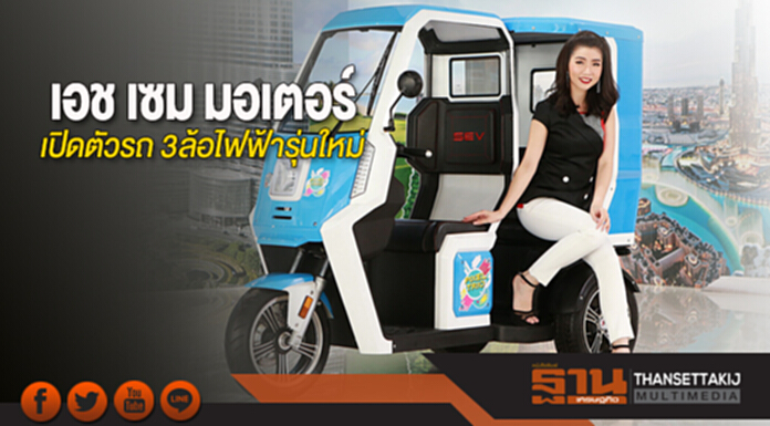 เอช เซม มอเตอร์ เปิดตัวรถ 3ล้อไฟฟ้ารุ่นใหม่ เอช เซม มอเตอร์ เปิดตัวรถ 3ล้อไฟฟ้ารุ่นใหม่