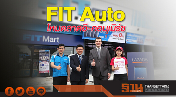 FIT Auto โหมตลาดอี-คอมเมิร์ซ FIT Auto โหมตลาดอี-คอมเมิร์ซ