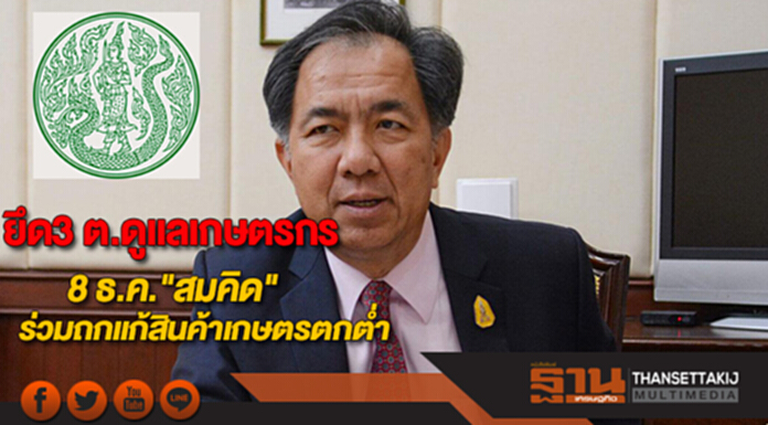"กฤษฎา"ยึด3 ต.ดูแลเกษตรกร8 ธ.ค."สมคิด"นั่งหัวโต๊ะถกแผนแก้สินค้าเกษตรตกต่ำ "กฤษฎา"ยึด3 ต.ดูแลเกษตรกร8 ธ.ค."สมคิด"นั่งหัวโต๊ะถกแผนแก้สินค้าเกษตรตกต่ำ