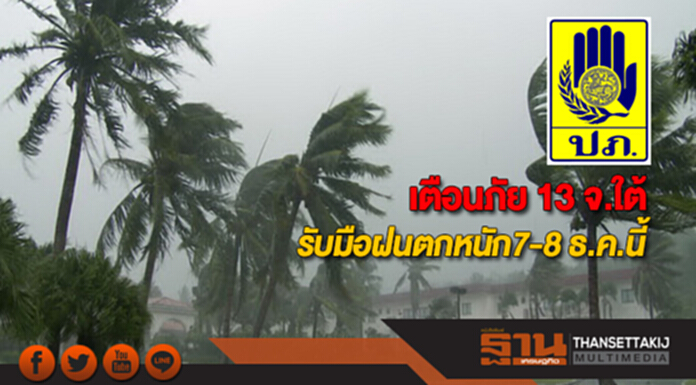 ปภ.เตือนภัย 13 จังหวัดใต้รับมือฝนตกหนักวันที่ 7-8 ธ.ค.นี้ ปภ.เตือนภัย 13 จังหวัดใต้รับมือฝนตกหนักวันที่ 7-8 ธ.ค.นี้