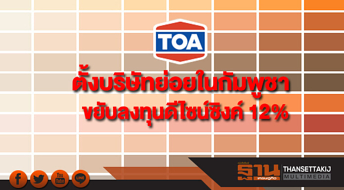 TOA ตั้งบริษัทย่อยในกัมพูชา-ขยับลงทุนดีไซน์ซิงค์ 12% TOA ตั้งบริษัทย่อยในกัมพูชา-ขยับลงทุนดีไซน์ซิงค์ 12%