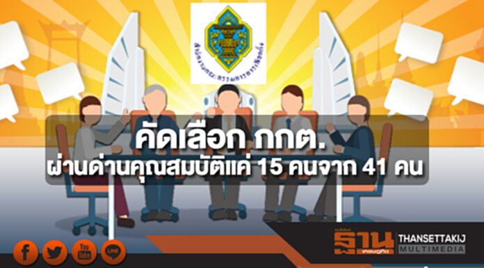 คัดเลือก กกต.ผ่านด่านคุณสมบัติแค่ 15 คนจากผู้สมัคร 41 คน คัดเลือก กกต.ผ่านด่านคุณสมบัติแค่ 15 คนจากผู้สมัคร 41 คน