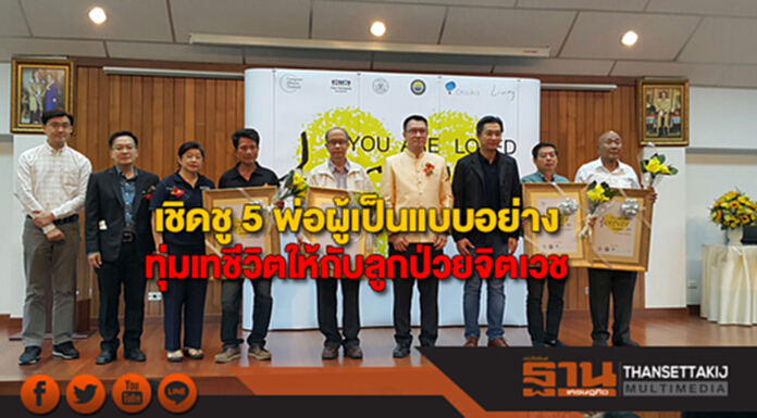 กรมสุขภาพจิต เชิดชู 5 พ่อผู้เป็นแบบอย่าง ทุ่มเทชีวิตให้กับลูกป่วยจิตเวช กรมสุขภาพจิต เชิดชู 5 พ่อผู้เป็นแบบอย่าง ทุ่มเทชีวิตให้กับลูกป่วยจิตเวช