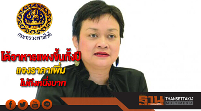 พาณิชย์โต้อาหารแพงขึ้นทั้งปีแจงราคาเพิ่มไม่ถึงหนึ่งบาทตลอดปี พาณิชย์โต้อาหารแพงขึ้นทั้งปีแจงราคาเพิ่มไม่ถึงหนึ่งบาทตลอดปี