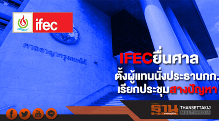 IFECยื่นศาล ตั้งผู้แทนนั่งประธานกก.เรียกประชุมสางปัญหา IFECยื่นศาล ตั้งผู้แทนนั่งประธานกก.เรียกประชุมสางปัญหา