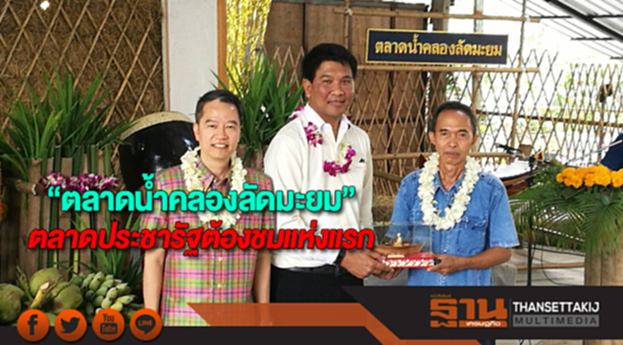 พาณิชย์เปิด“ตลาดน้ำคลองลัดมะยม”ตลาดประชารัฐต้องชมแห่งแรก พาณิชย์เปิด“ตลาดน้ำคลองลัดมะยม”ตลาดประชารัฐต้องชมแห่งแรก