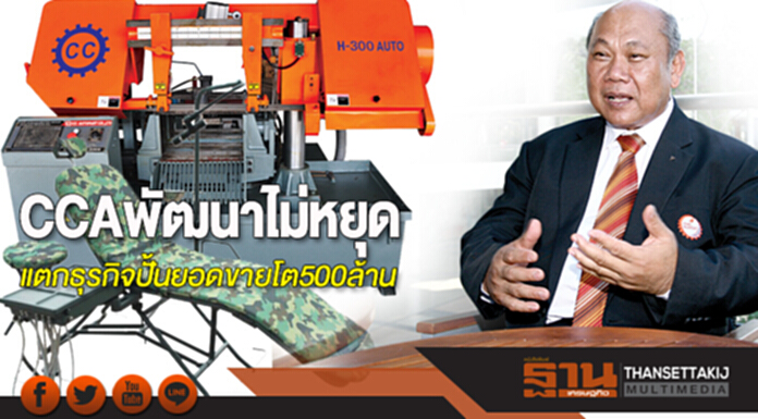 CCA พัฒนาไม่หยุด แตกธุรกิจปั้นยอดขายโต 500 ล้าน CCA พัฒนาไม่หยุด แตกธุรกิจปั้นยอดขายโต 500 ล้าน
