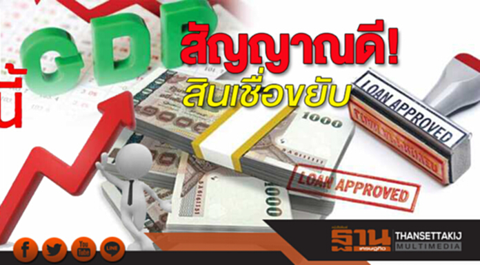 สัญญาณดี!สินเชื่อขยับ เอสเอ็มอี-บ้าน-ส่วนบุคคลฟื้น ค้าปลีกยังแย่กำลังซื้อชะลอ สัญญาณดี!สินเชื่อขยับ เอสเอ็มอี-บ้าน-ส่วนบุคคลฟื้น ค้าปลีกยังแย่กำลังซื้อชะลอ