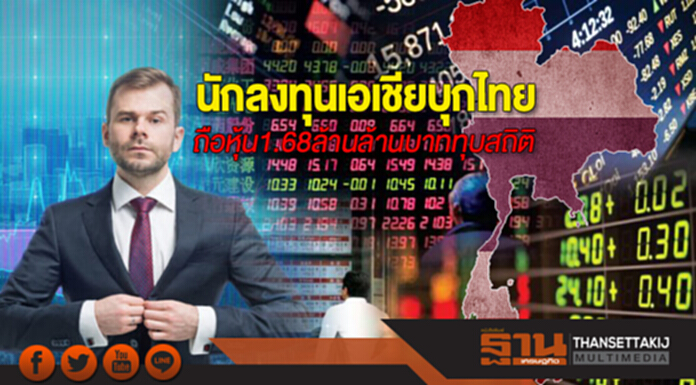 นักลงทุนเอเชียบุกไทย ถือหุ้น 1.68 ล้านล้านบาททุบสถิติ นักลงทุนเอเชียบุกไทย ถือหุ้น 1.68 ล้านล้านบาททุบสถิติ