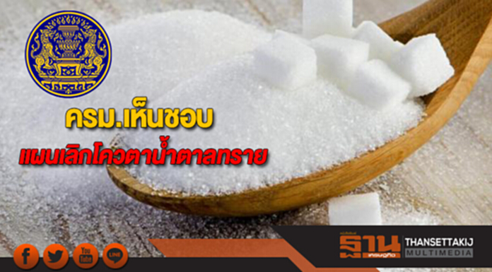 ครม.เห็นชอบแผนเลิกโควตาน้ำตาลทราย ครม.เห็นชอบแผนเลิกโควตาน้ำตาลทราย