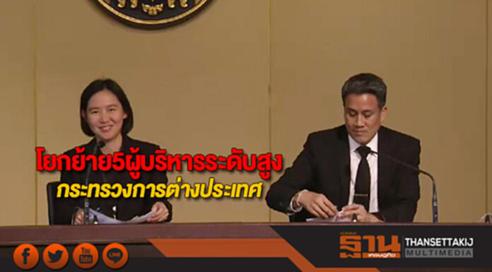 โยกย้าย 5 ผู้บริหารระดับสูงกระทรวงการต่างประเทศ โยกย้าย 5 ผู้บริหารระดับสูงกระทรวงการต่างประเทศ