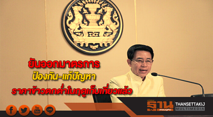 รัฐบาลยันออกมาตรการป้องกัน-แก้ปัญหาราคาข้าวตกต่ำในฤดูเก็บเกี่ยวแล้ว รัฐบาลยันออกมาตรการป้องกัน-แก้ปัญหาราคาข้าวตกต่ำในฤดูเก็บเกี่ยวแล้ว