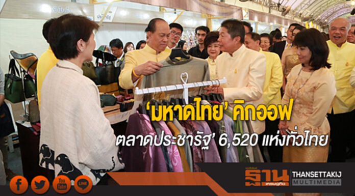 ‘มหาดไทย’ คิกออฟ ‘ตลาดประชารัฐ’ 6,520 แห่งทั่วไทย กระตุ้นเศรษฐกิจฐานราก ‘มหาดไทย’ คิกออฟ ‘ตลาดประชารัฐ’ 6,520 แห่งทั่วไทย กระตุ้นเศรษฐกิจฐานราก