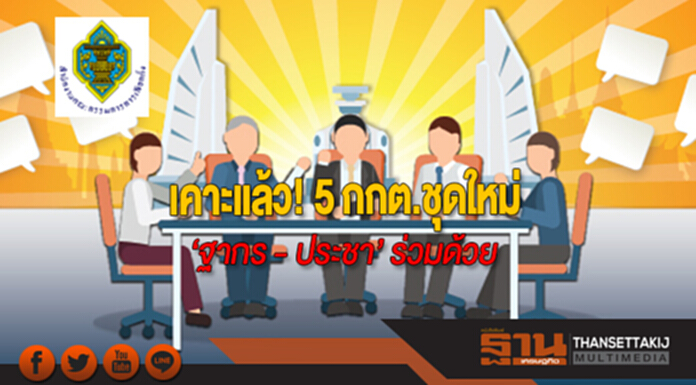 เคาะแล้ว! 5 กกต.ชุดใหม่ ‘ฐากร - ประชา’ ร่วมด้วย เคาะแล้ว! 5 กกต.ชุดใหม่ ‘ฐากร - ประชา’ ร่วมด้วย