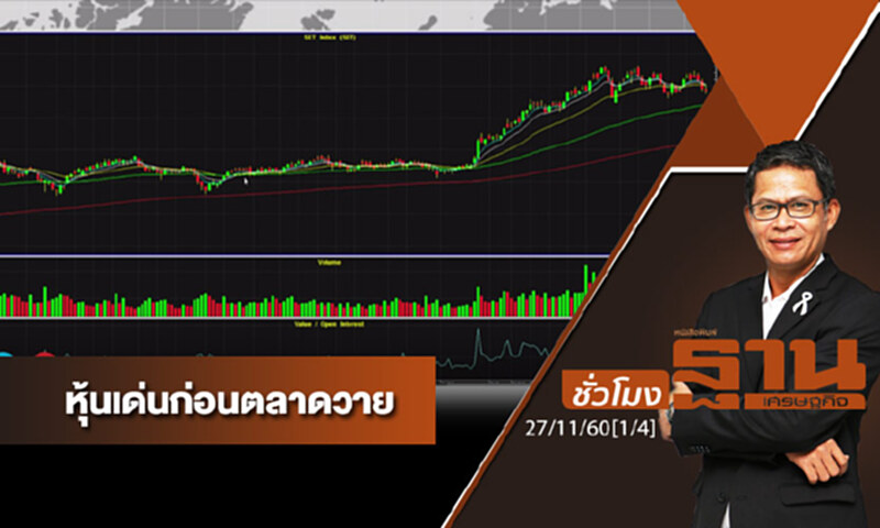 ชั่วโมงฐานเศรษฐกิจ : เจาะหุ้นเด่นวันนี้ ชั่วโมงฐานเศรษฐกิจ : เจาะหุ้นเด่นวันนี้