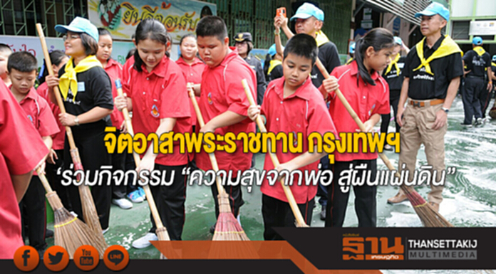 จิตอาสาพระราชทาน กรุงเทพฯ ร่วมกิจกรรม “ความสุขจากพ่อ สู่ผืนแผ่นดิน” เฉลิมพระเกียรติในหลวง ร.๙ จิตอาสาพระราชทาน กรุงเทพฯ ร่วมกิจกรรม “ความสุขจากพ่อ สู่ผืนแผ่นดิน” เฉลิมพระเกียรติในหลวง ร.๙