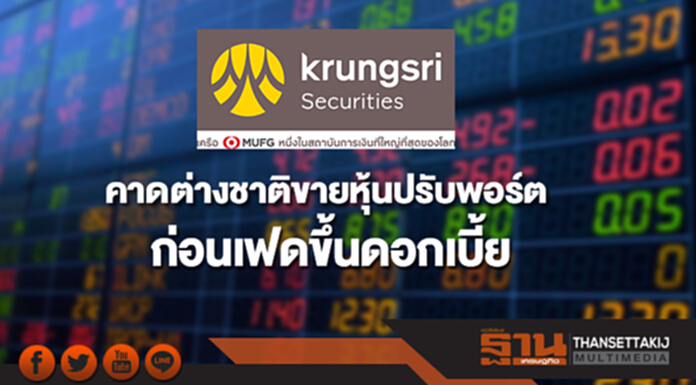 บล.กรุงศรีคาดต่างชาติขายหุ้นปรับพอร์ตก่อนเฟดขึ้นดอกเบี้ย บล.กรุงศรีคาดต่างชาติขายหุ้นปรับพอร์ตก่อนเฟดขึ้นดอกเบี้ย