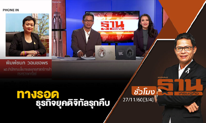 ชั่วโมงฐานเศรษฐกิจ : ทางรอดธุรกิจยุคดิจิทัลรุกคืบ ชั่วโมงฐานเศรษฐกิจ : ทางรอดธุรกิจยุคดิจิทัลรุกคืบ