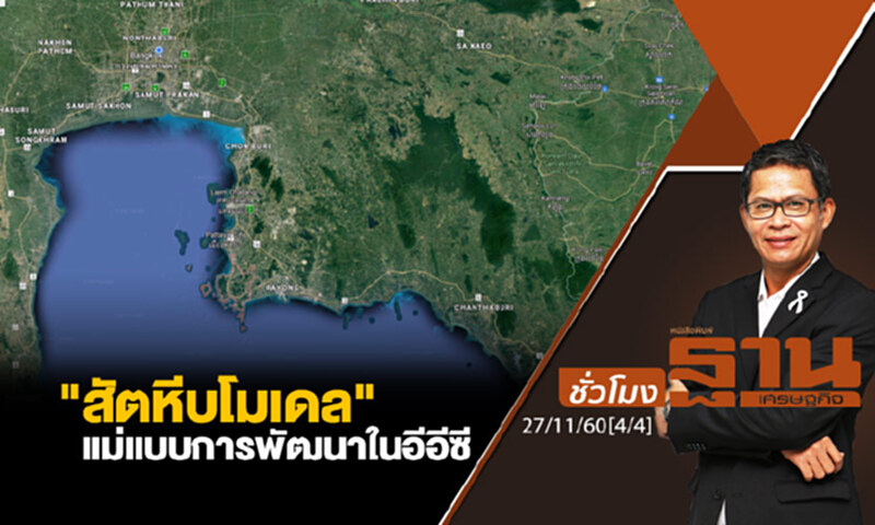 ชั่วโมงฐานเศรษฐกิจ : "สัตหีบโมเดล" แม่แบบการพัฒนาในอีอีซี ชั่วโมงฐานเศรษฐกิจ : "สัตหีบโมเดล" แม่แบบการพัฒนาในอีอีซี
