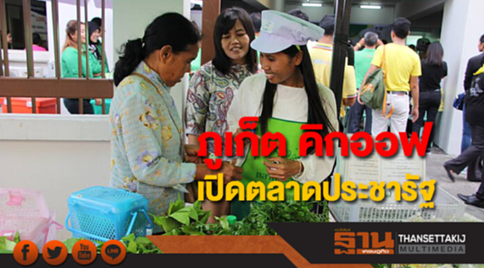 ภูเก็ต คิกออฟ ตลาดประชารัฐ ภูเก็ต คิกออฟ ตลาดประชารัฐ