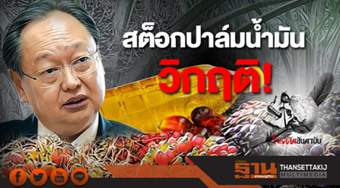 โจรสลัดอันดามัน : สต็อกปาล์มน้ำมันวิกฤติ ฤาจะปล่อยให้ตายคามือ.... ? โจรสลัดอันดามัน : สต็อกปาล์มน้ำมันวิกฤติ ฤาจะปล่อยให้ตายคามือ.... ?
