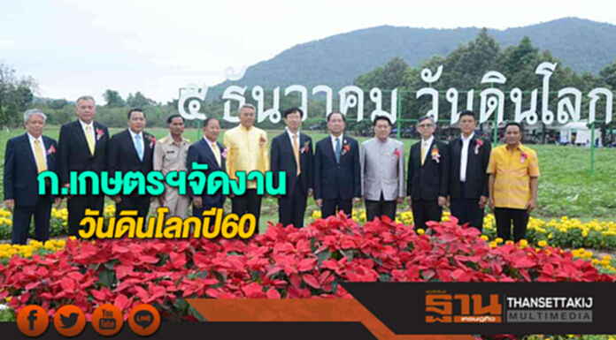 ก.เกษตรฯจัดงานวันดินโลกปี60น้อมรำลึกในพระมหากรุณาธิคุณร.9 ก.เกษตรฯจัดงานวันดินโลกปี60น้อมรำลึกในพระมหากรุณาธิคุณร.9