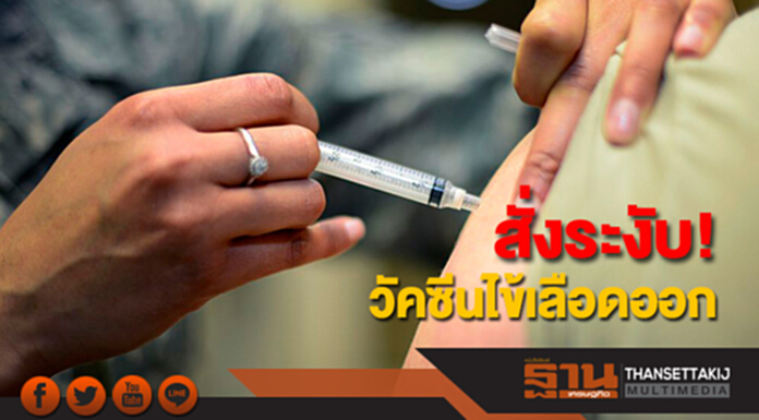สั่งระงับ! วัคซีนไข้เลือดออก หลังฟิลิปปินส์พบผลข้างเคียงร้ายแรง สั่งระงับ! วัคซีนไข้เลือดออก หลังฟิลิปปินส์พบผลข้างเคียงร้ายแรง