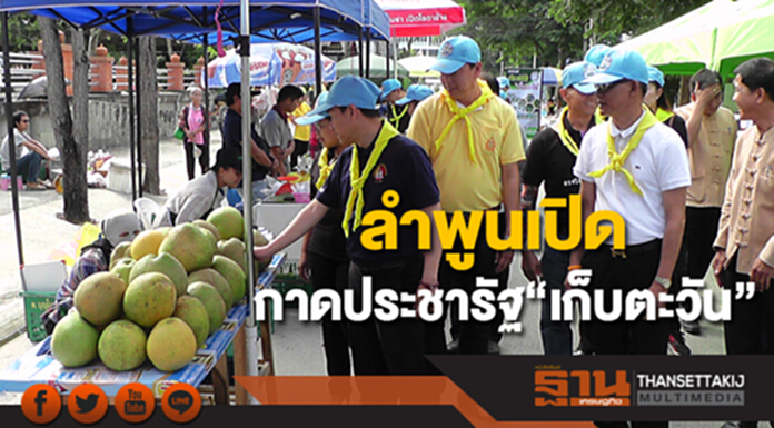 ลำพูนเปิดกาดประชารัฐ”เก็บตะวัน” เพิ่มโอกาสจำหน่ายสินค้า สร้างรายได้ให้ประชาชน ลำพูนเปิดกาดประชารัฐ”เก็บตะวัน” เพิ่มโอกาสจำหน่ายสินค้า สร้างรายได้ให้ประชาชน