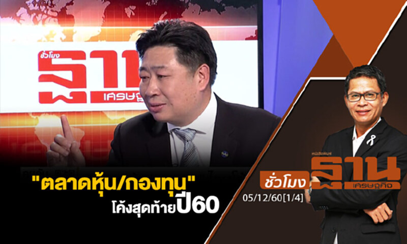 ชั่วโมงฐานเศรษฐกิจ : "ตลาดหุ้น/กองทุน" ไทยโค้งสุดท้าย ปี 60 ชั่วโมงฐานเศรษฐกิจ : "ตลาดหุ้น/กองทุน" ไทยโค้งสุดท้าย ปี 60