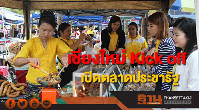 เชียงใหม่ Kick off เปิดตลาดประชารัฐ เชียงใหม่ Kick off เปิดตลาดประชารัฐ