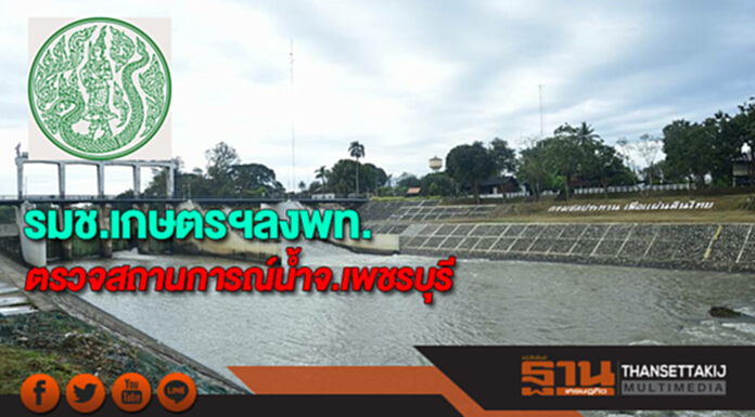 รมช.เกษตรฯลงพื้นที่ตรวจสถานการณ์น้ำจ.เพชรบุรี รมช.เกษตรฯลงพื้นที่ตรวจสถานการณ์น้ำจ.เพชรบุรี